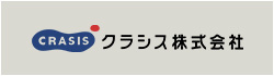 クラシス株式会社