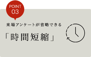 来場アンケートが省略できる「時間短縮」