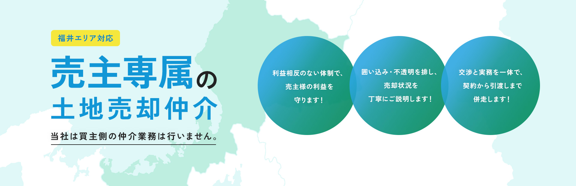 福井エリア対応売主専属の土地売却仲介当社は買主側の仲介業務は行いません。