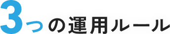 3つの運用ルール