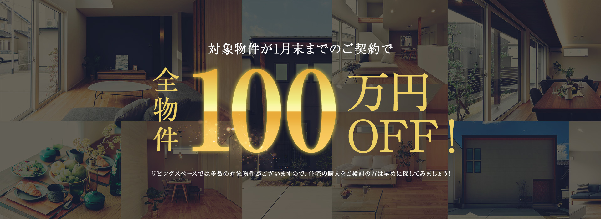対象物件が1月末までのご契約で全物件100万円OFF!