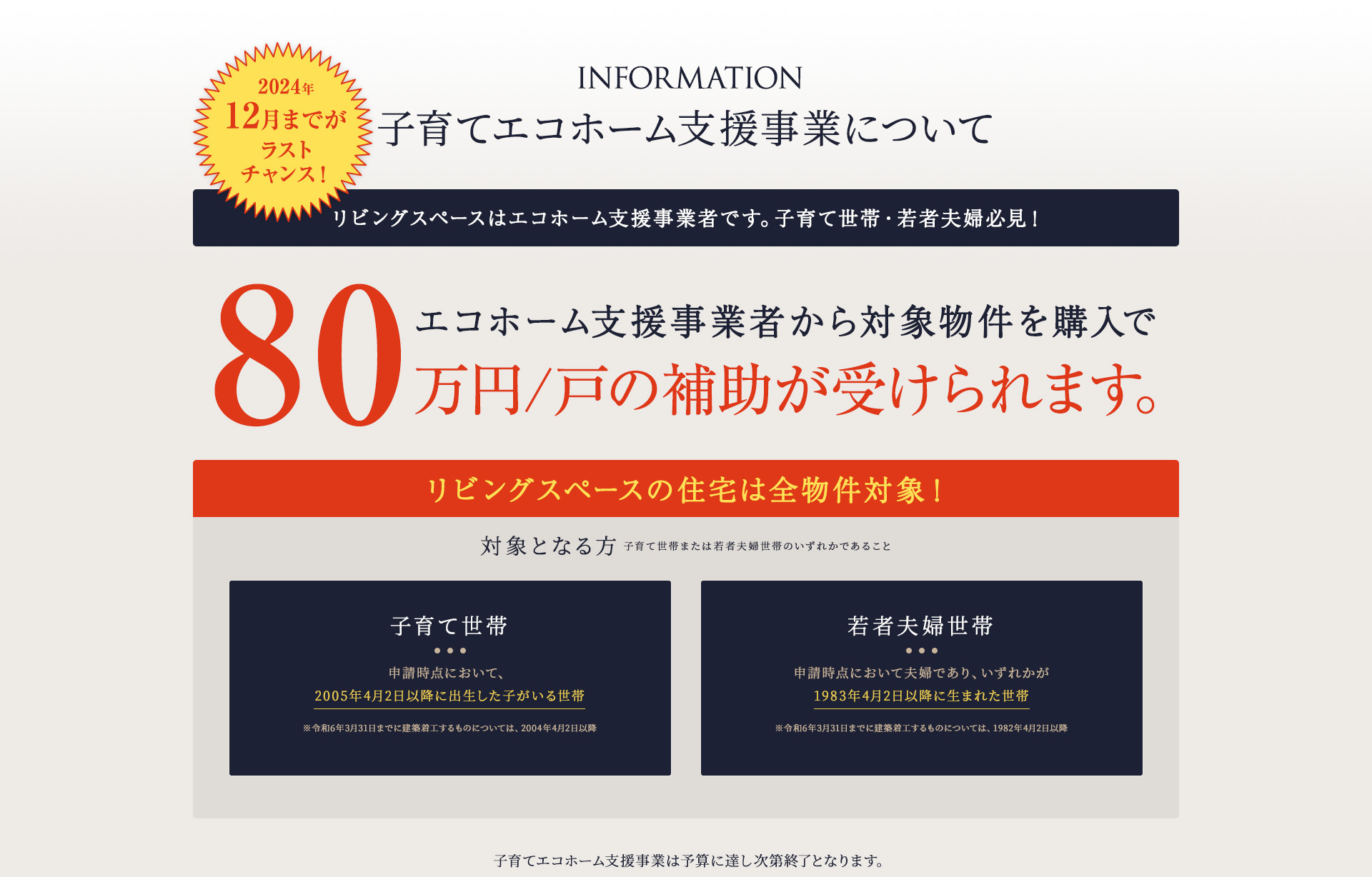 INFORMATION 子育てエコホーム支援事業について