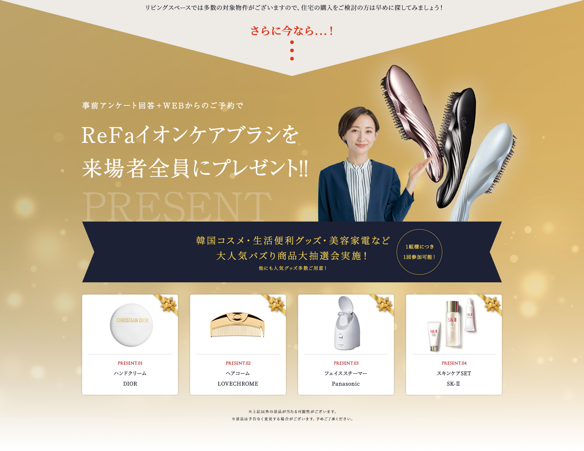 さらに今なら…! 事前アンケート回答+WEBからのご予約でReFaイオンケアブラシを来場者全員にプレゼント!!