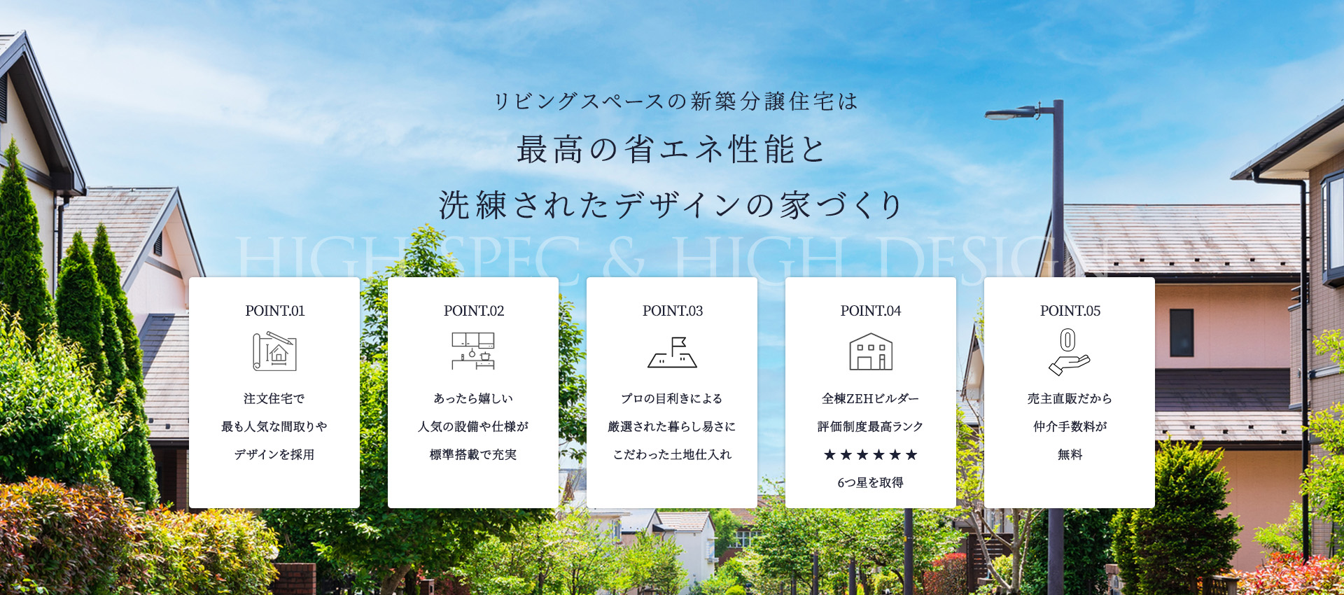 リビングスペースの新築分譲住宅は最高の省エネ性能と洗礼されたデザインの家づくり