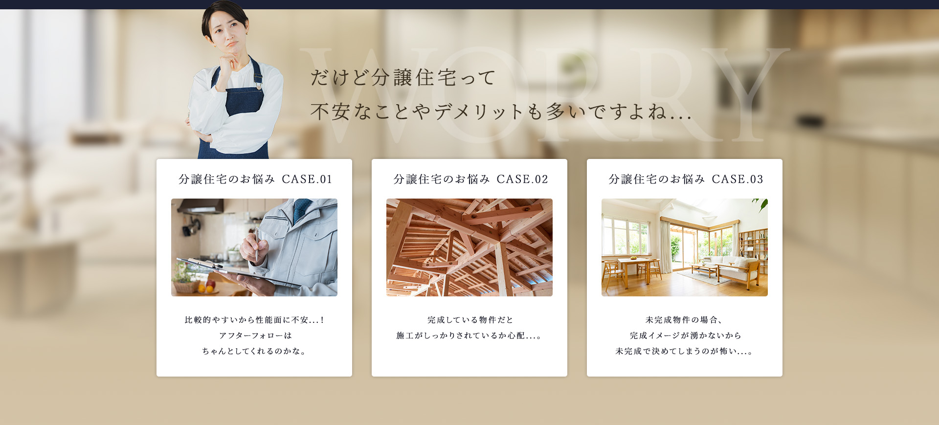 だけど分譲住宅って不安なことやデメリットも多いですよね...