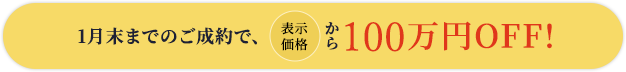 1月末までのご成約で、表示価格から100万円OFF!