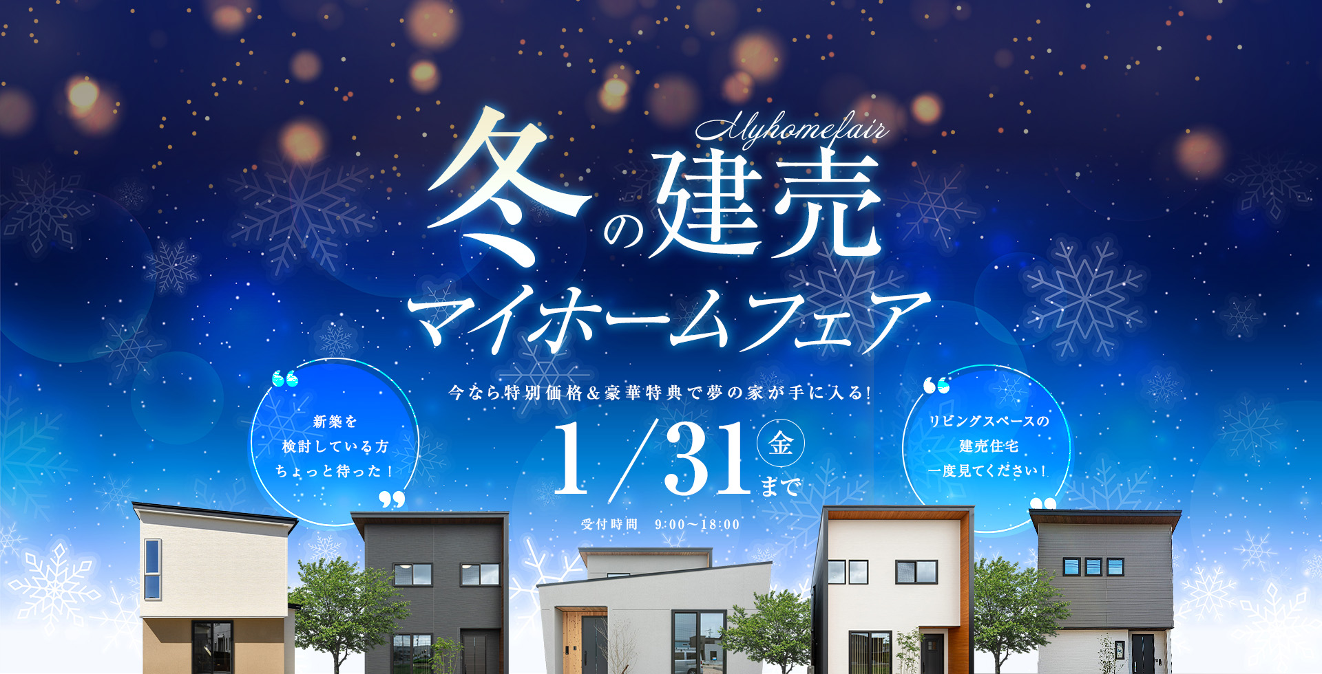 冬の建売マイホームフェア