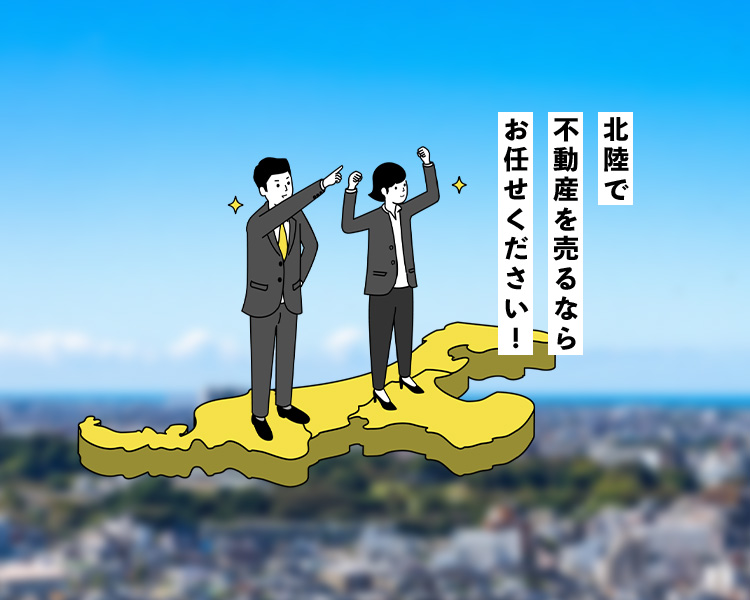 地域密着で、安心のお取引き。