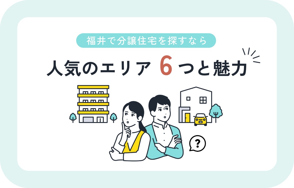 福井市で分譲住宅を探すなら？人気のエリア6つと魅力を解説