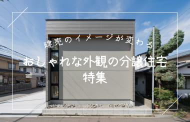 デザイン性が高いおしゃれな分譲住宅特集
