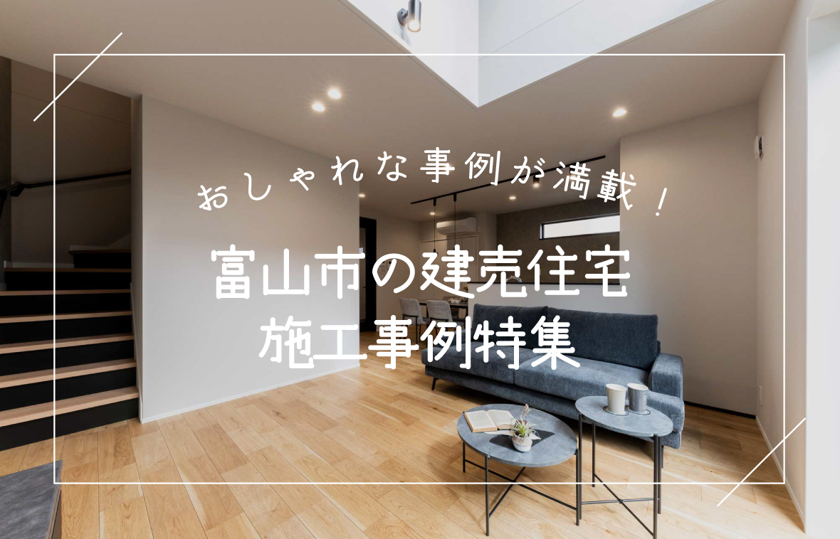 富山市でおしゃれな建売住宅を探すなら！リビングスペースの施工事例
