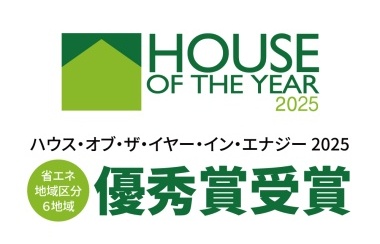 ハウス・オブ・ザ・イヤー・イン・エナジー2025にて「優秀賞」を受賞