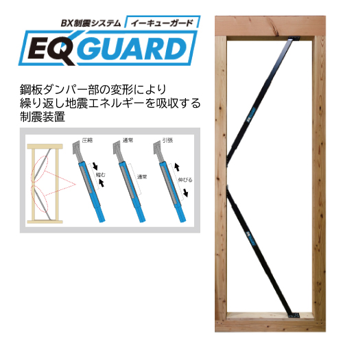 木造軸組工法用耐震・制震壁   EQ GUARD(イーキューガード)