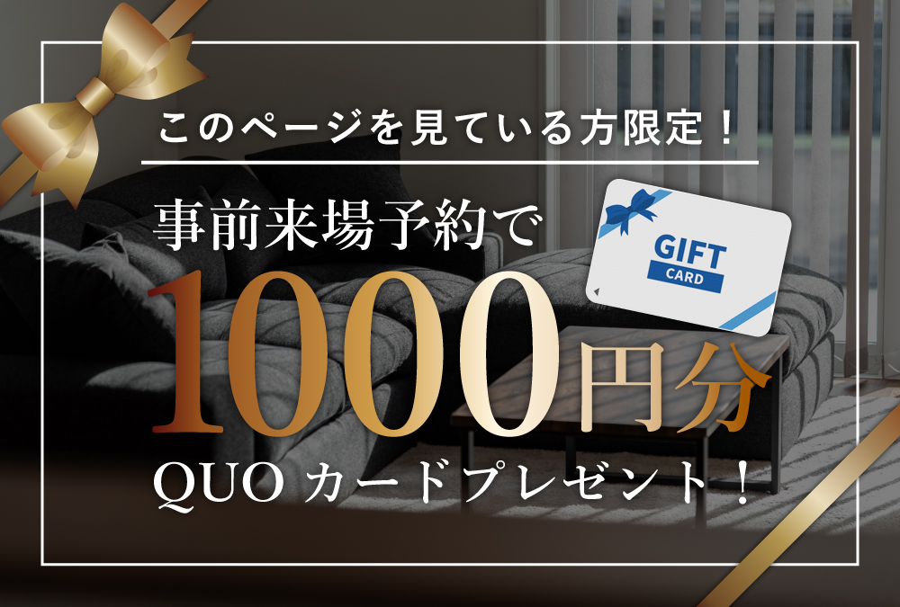 事前予約をして来場するとクオカード1000円分プレゼント！