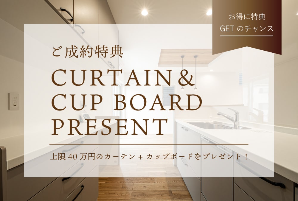 【ご成約特典】カーテン・カップボードプレゼント！（※上限40万円）