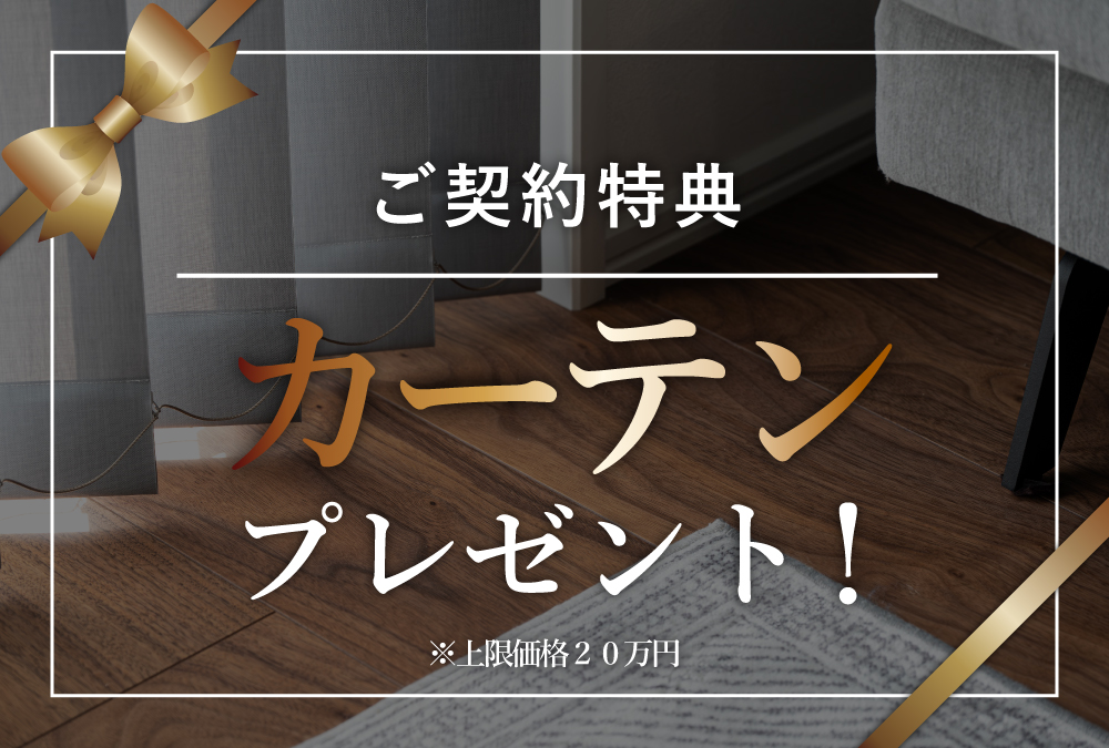 【ご成約特典】カーテンプレゼント！（※上限20万円）