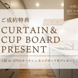 【ご成約特典】カーテン・カップボードプレゼント！（※上限40万円）