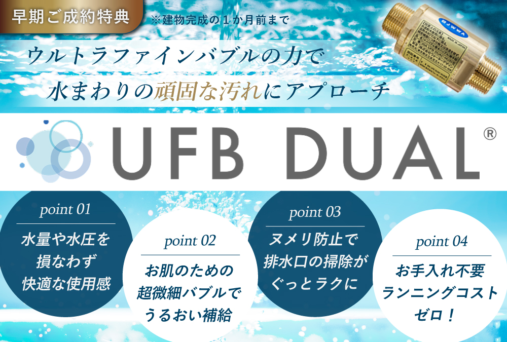 【早期ご契約特典】UFB DUAL設置（家じゅうまるごとウルトラファインバブル）