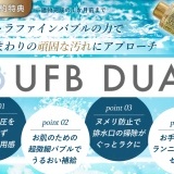 【早期ご契約特典】UFB DUAL設置（家じゅうまるごとウルトラファインバブル）