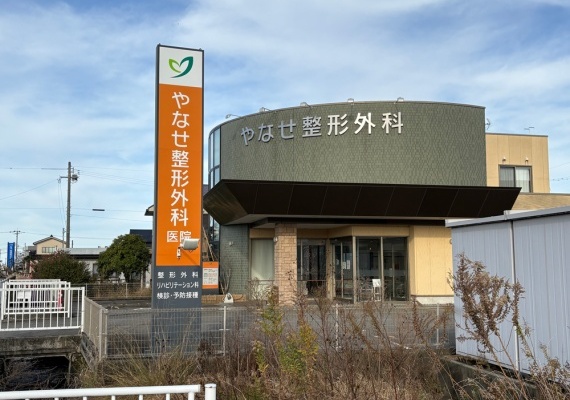 やなせ整形外科医院
