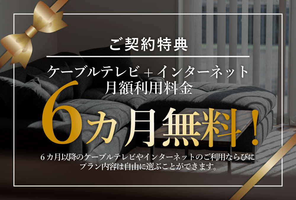 【契約特典】インターネット+ケーブルテレビ月額利用料金６か月無料！