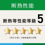 断熱性能：等級５（ＺＥＨ基準を満たす省エネ仕様）