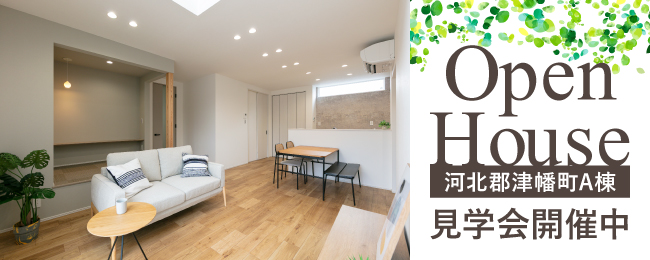 河北郡津幡町A棟 見学会