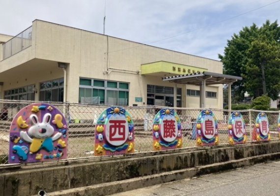 福井市立西藤島保育園