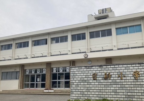日新小学校