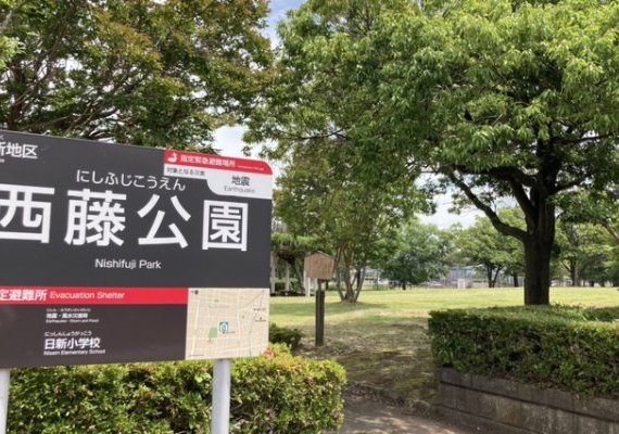 西藤公園