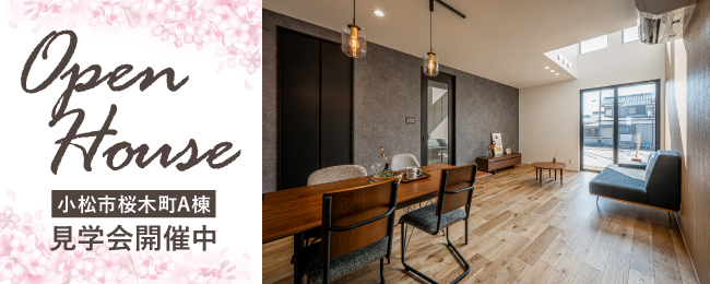 小松市桜木町A棟完成見学会