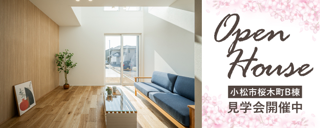 小松市桜木町B棟完成見学会