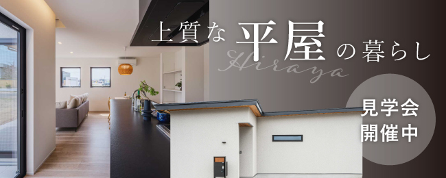 福井市栗森2丁目F棟　分譲住宅見学会