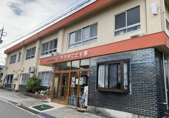 富樫中央こども園