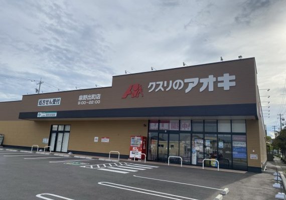 クスリのアオキ 泉野出町店
