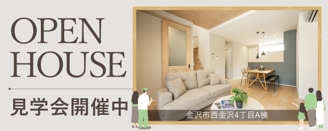 金沢市西金沢4丁目A棟見学会