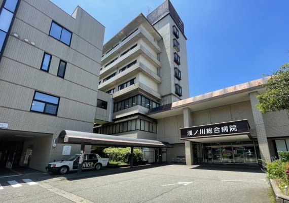 浅ノ川総合病院