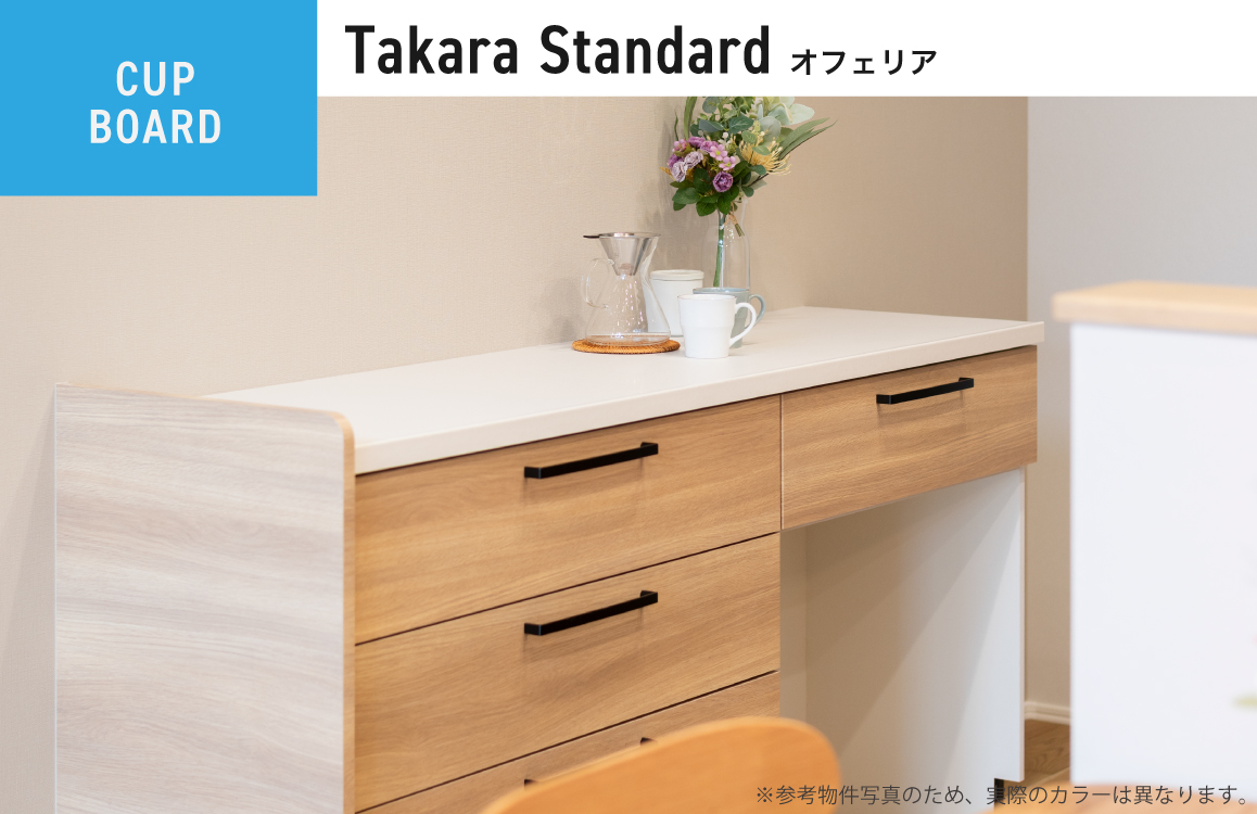 Takara Standard システムキッチン オフェリア カップボード