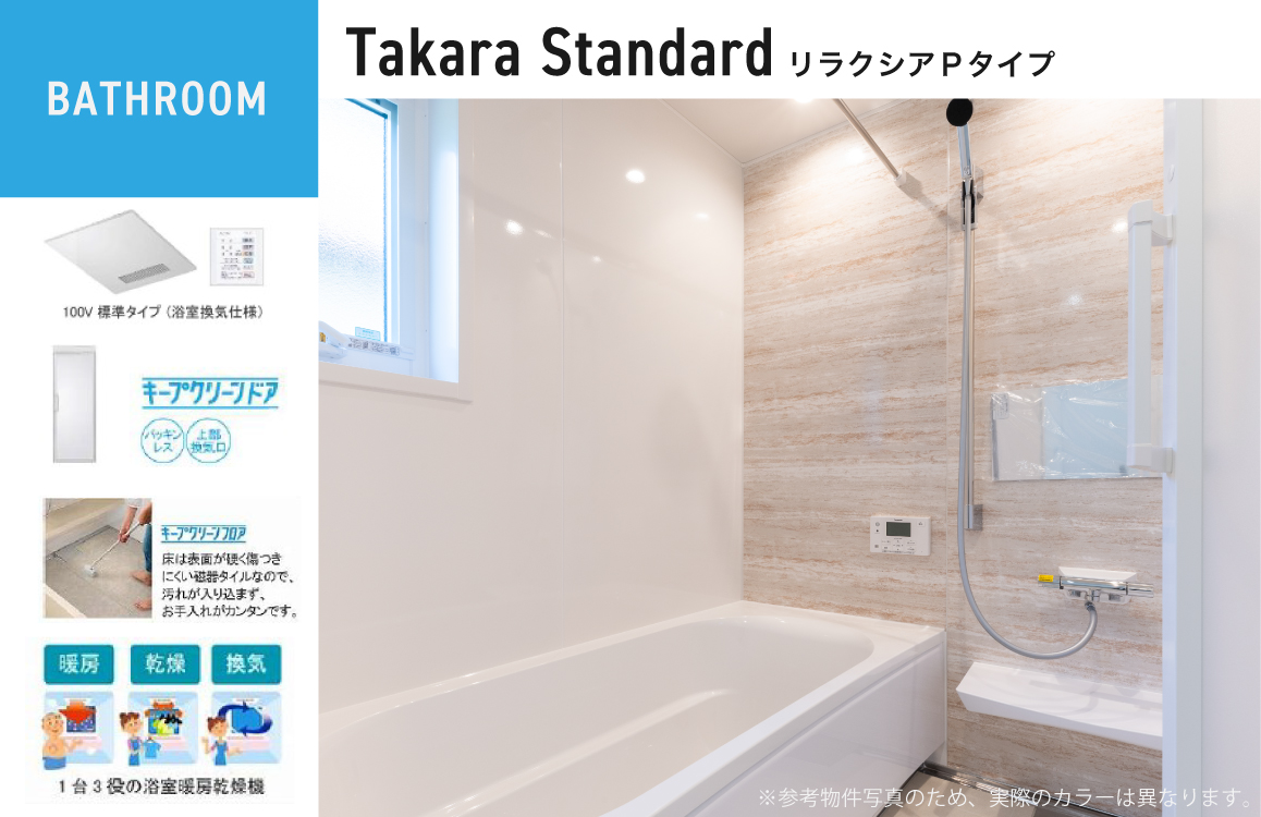 Takara Standard システムバス リラクシアＰタイプ