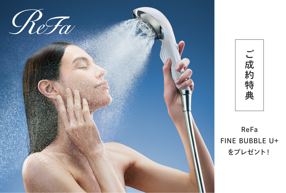 【ご成約特典①】ReFa FINE BUBBLE U+をプレゼント！（1個限り）