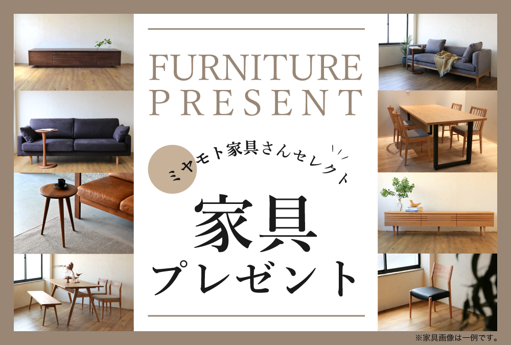 リビングスペース富山店の物件は、ミヤモト家具さんセレクトの家具付き♪家具を含めたトータルコーディネートをご提案します！