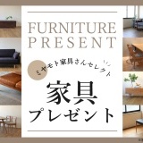 リビングスペース富山店の物件は、ミヤモト家具さんセレクトの家具付き♪家具を含めたトータルコーディネートをご提案します！