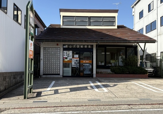 富山大泉郵便局