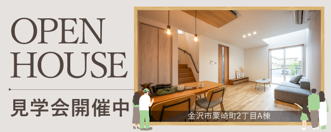 金沢市粟崎町2丁目A棟見学会