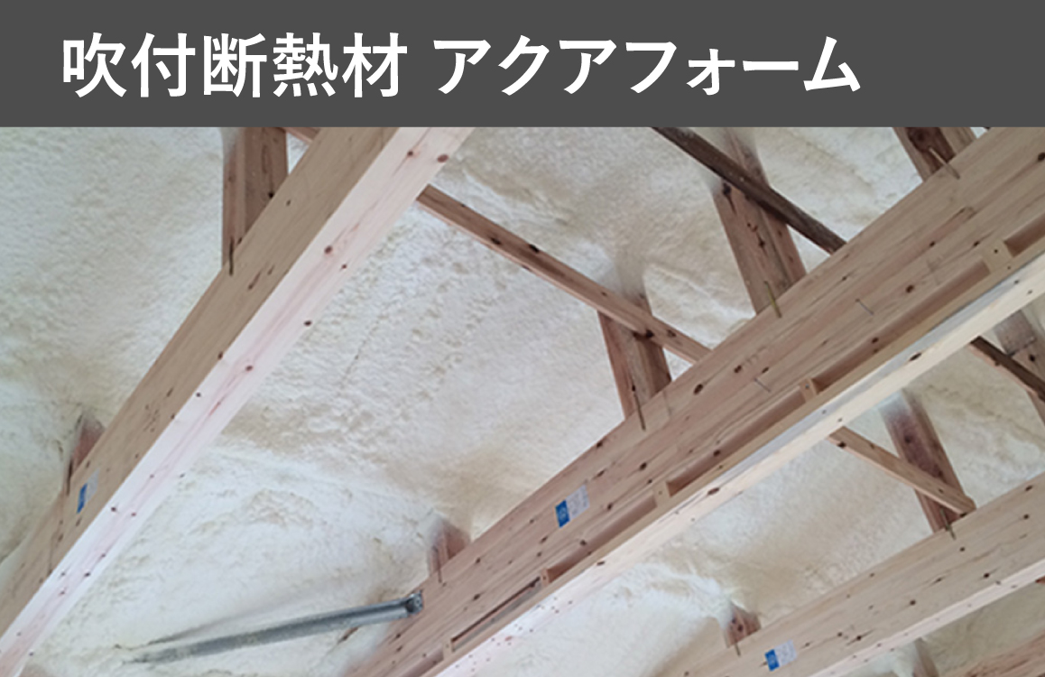 ウレタンの吹き付け断熱