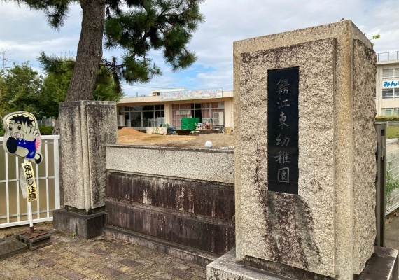鯖江東幼稚園