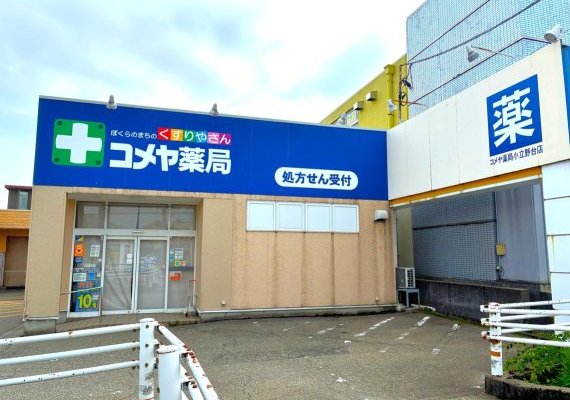 コメヤ薬局小立野店