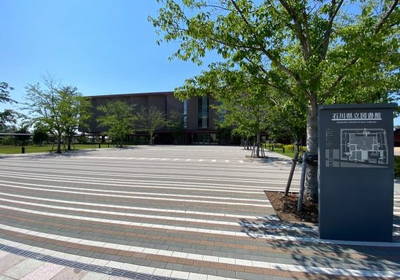石川県立図書館