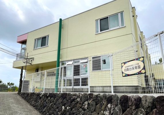 向陽台保育園
