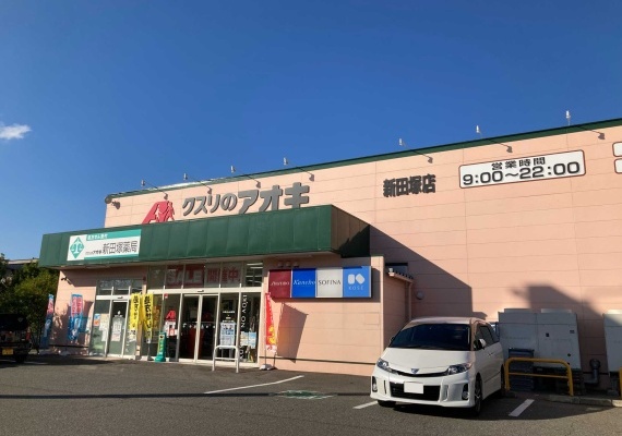 クスリのアオキ新田塚店　